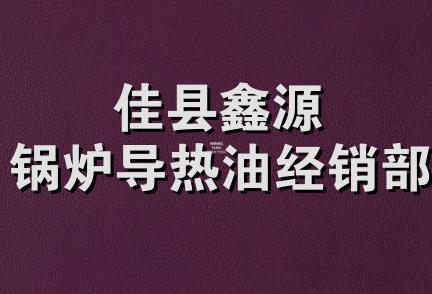 佳县鑫源锅炉导热油经销部