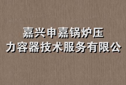 嘉兴申嘉锅炉压力容器技术服务有限公司