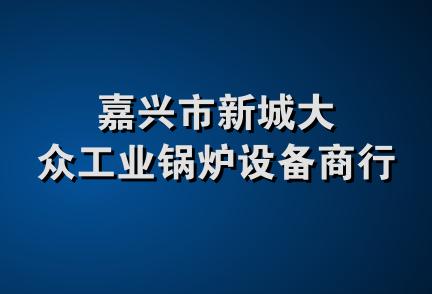 嘉兴市新城大众工业锅炉设备商行