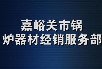 嘉峪关市锅炉器材经销服务部