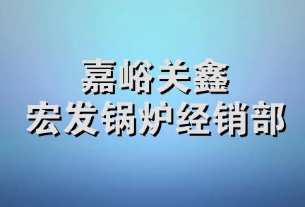 嘉峪关鑫宏发锅炉经销部