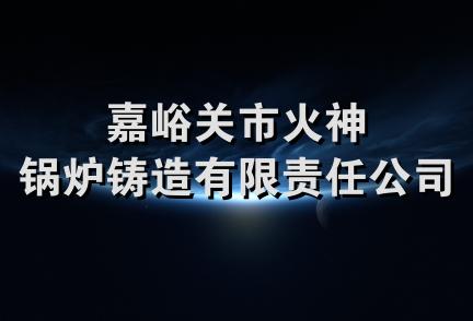 嘉峪关市火神锅炉铸造有限责任公司