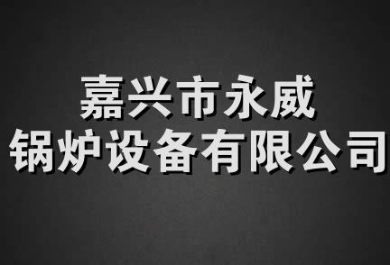 嘉兴市永威锅炉设备有限公司