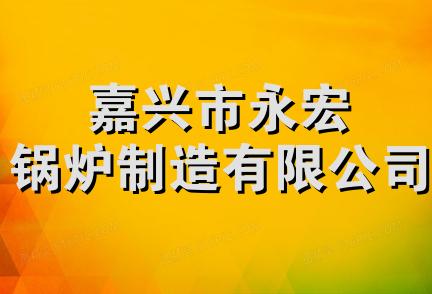 嘉兴市永宏锅炉制造有限公司