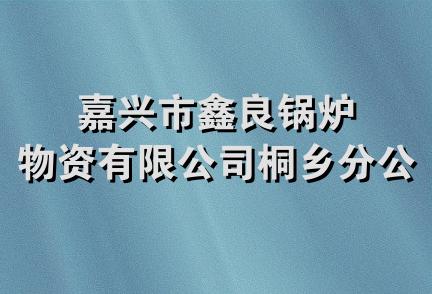 嘉兴市鑫良锅炉物资有限公司桐乡分公司