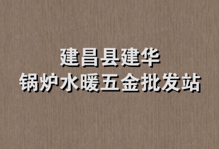 建昌县建华锅炉水暖五金批发站