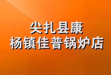 尖扎县康杨镇佳普锅炉店