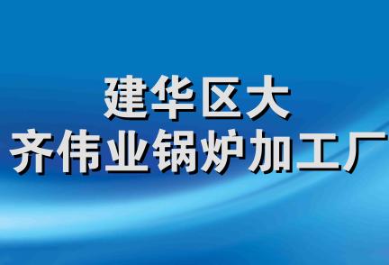 建华区大齐伟业锅炉加工厂