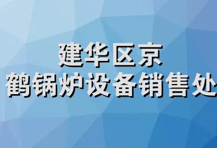 建华区京鹤锅炉设备销售处