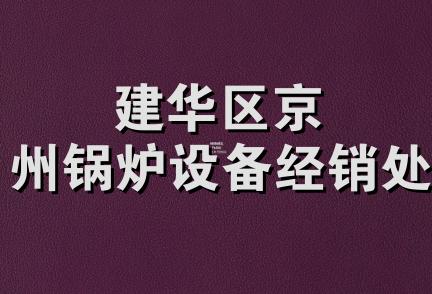 建华区京州锅炉设备经销处