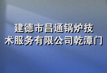 建德市昌通锅炉技术服务有限公司乾潭门市部