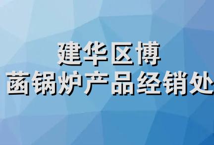 建华区博菡锅炉产品经销处