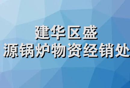 建华区盛源锅炉物资经销处