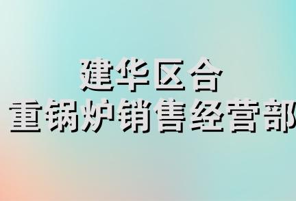 建华区合重锅炉销售经营部