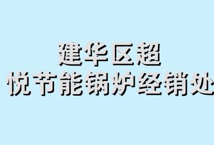 建华区超悦节能锅炉经销处