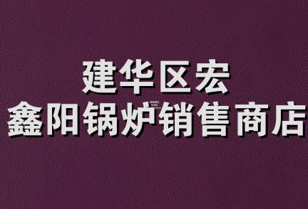 建华区宏鑫阳锅炉销售商店
