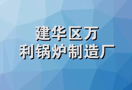 建华区万利锅炉制造厂