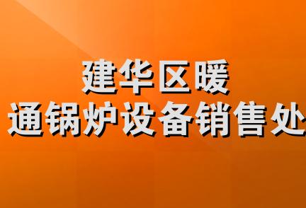 建华区暖通锅炉设备销售处