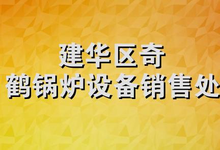 建华区奇鹤锅炉设备销售处