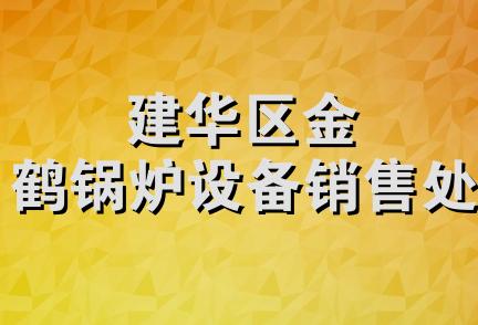 建华区金鹤锅炉设备销售处