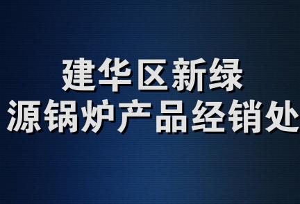 建华区新绿源锅炉产品经销处