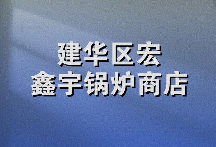 建华区宏鑫宇锅炉商店