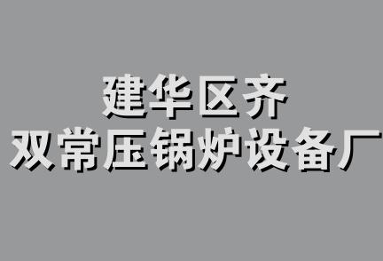 建华区齐双常压锅炉设备厂