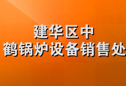 建华区中鹤锅炉设备销售处