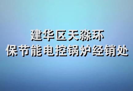 建华区天淼环保节能电控锅炉经销处