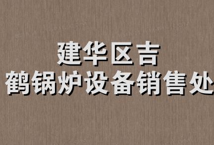 建华区吉鹤锅炉设备销售处