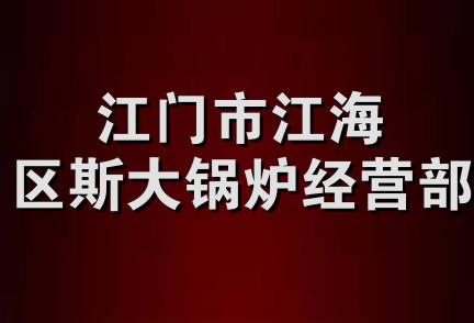 江门市江海区斯大锅炉经营部