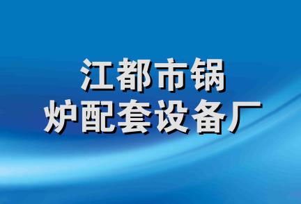 江都市锅炉配套设备厂