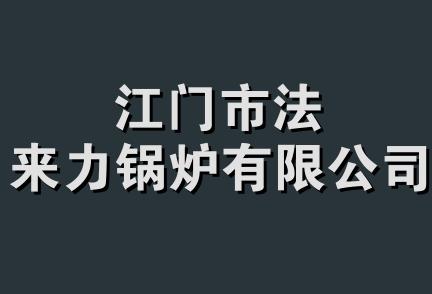 江门市法来力锅炉有限公司