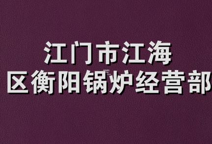 江门市江海区衡阳锅炉经营部