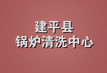 建平县锅炉清洗中心