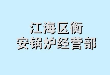 江海区衡安锅炉经营部