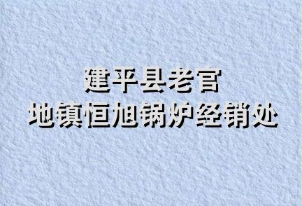 建平县老官地镇恒旭锅炉经销处