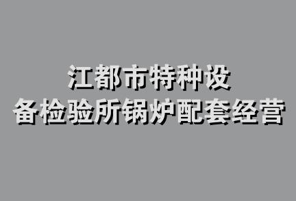 江都市特种设备检验所锅炉配套经营部