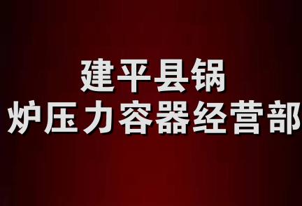 建平县锅炉压力容器经营部