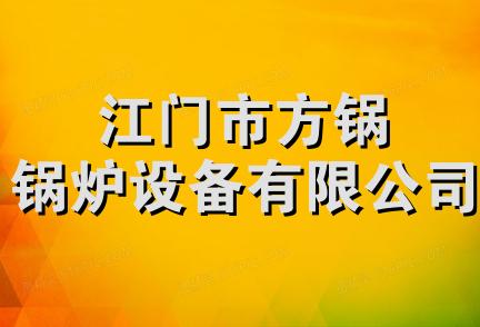 江门市方锅锅炉设备有限公司