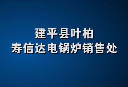 建平县叶柏寿信达电锅炉销售处