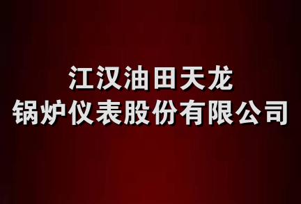 江汉油田天龙锅炉仪表股份有限公司