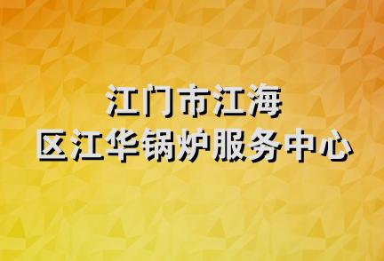 江门市江海区江华锅炉服务中心