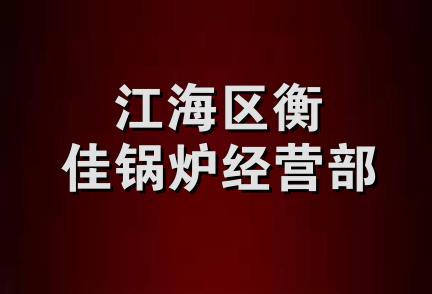 江海区衡佳锅炉经营部