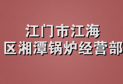 江门市江海区湘潭锅炉经营部