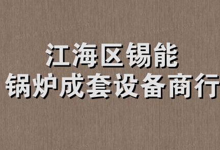 江海区锡能锅炉成套设备商行