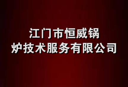 江门市恒威锅炉技术服务有限公司