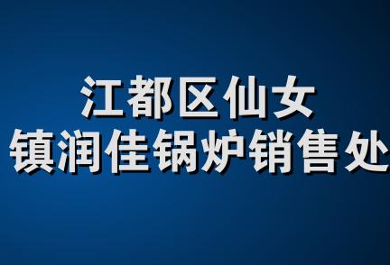 江都区仙女镇润佳锅炉销售处