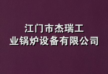 江门市杰瑞工业锅炉设备有限公司