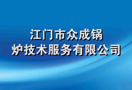 江门市众成锅炉技术服务有限公司